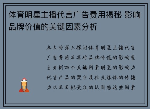 体育明星主播代言广告费用揭秘 影响品牌价值的关键因素分析
