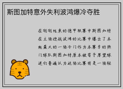 斯图加特意外失利波鸿爆冷夺胜