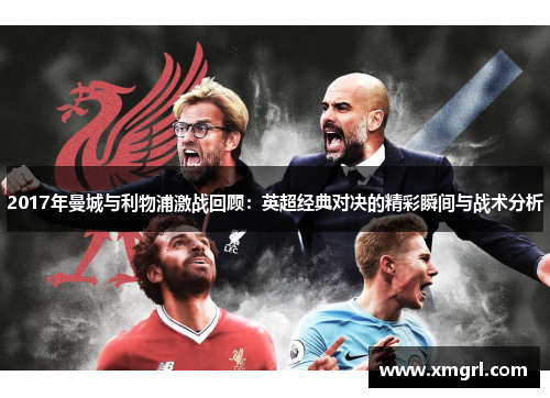 2017年曼城与利物浦激战回顾：英超经典对决的精彩瞬间与战术分析