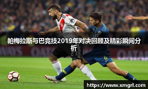 帕梅拉斯与巴竞技2019年对决回顾及精彩瞬间分析