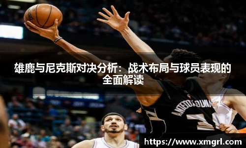 雄鹿与尼克斯对决分析：战术布局与球员表现的全面解读