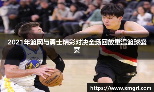 2021年篮网与勇士精彩对决全场回放重温篮球盛宴